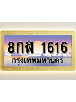 โอเคดีทะเบียนรถ 1616 ทะเบียนสวย 8กฬ 1616 พร้อมส่งมอบ