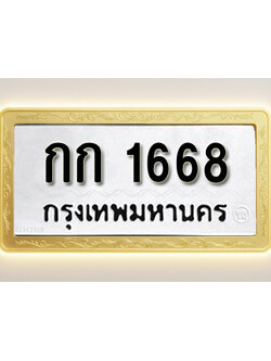โอเคดีทะเบียนรถ 1668 ทะเบียนมงคล กก 1668 พร้อมส่งมอบ