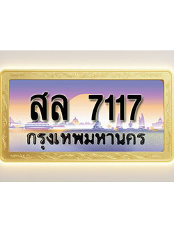 โอเคดีทะเบียนรถ 7117 ทะเบียนสวย สล 7117 พร้อมส่งมอบ