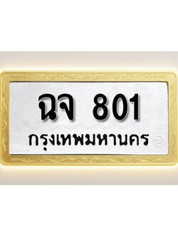 โอเคดีทะเบียนรถ 801 ทะเบียนมงคล ฉจ 801 พร้อมส่งมอบ