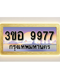 โอเคดีทะเบียนรถ 9977 ทะเบียนสวย 3ขอ 9977 พร้อมส่งมอบ