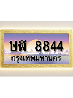 โอเคดีทะเบียนรถ 8844 ทะเบียนสวย ษฬ 8844 พร้อมส่งมอบ