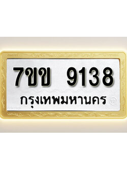 โอเคดี รับจองทะเบียน 9138 รถหมวดใหม่ 7ขข 9138 ทะเบียนมงคล ผลรวมดี 32