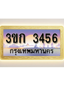 โอเคดีทะเบียนรถ 3456 ทะเบียนสวย 3ขก 3456 พร้อมส่งมอบ ( ผลรวมดี 24 )