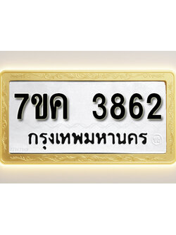 โอเคดี รับจองทะเบียนรถ 3862 หมวดใหม่ 7ขค 3862 ทะเบียนมงคล ผลรวมดี 32