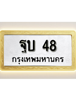 โอเคดีทะเบียนรถ 48 ทะเบียนมงคล ฐบ 48 พร้อมส่งมอบ (ผลรวมดี 23)