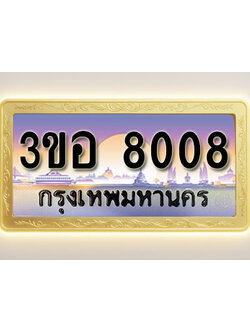 โอเคดีทะเบียนรถ 8008 ทะเบียนสวย 3ขอ 8008 พร้อมส่งมอบ