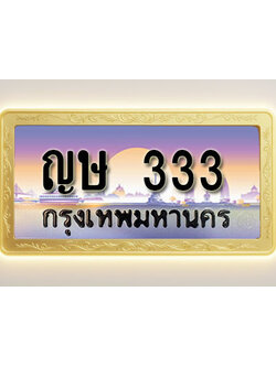 โอเคดีทะเบียนรถ 333 ทะเบียนสวย ญษ 333 พร้อมส่งมอบ