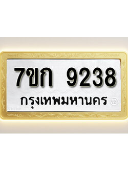 โอเคดี รับจองทะเบียนรถ 9238 หมวดใหม่ 7ขก 9238 ทะเบียนมงคล ผลรวมดี 32