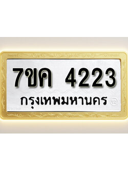 โอเคดี รับจองทะเบียนรถ 4223 หมวดใหม่ 7ขค 4223 ทะเบียนมงคล ผลรวมดี 24