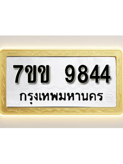 โอเคดี รับจองทะเบียน 9844 รถหมวดใหม่ 7ขข 9844 ทะเบียนมงคล ผลรวมดี 36