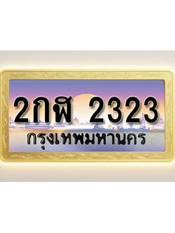 โอเคดีทะเบียนรถ 2323 ทะเบียนสวย 2กฬ 2323 พร้อมส่งมอบ
