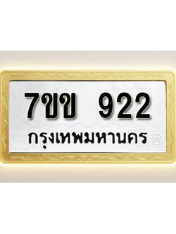 โอเคดี รับจองทะเบียน 922 รถหมวดใหม่ 7ขข 922 ทะเบียนมงคล ผลรวมดี 24