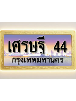 โอเคดีทะเบียนรถ 44 ทะเบียนสวย เศรษฐี 44 พร้อมส่งมอบ