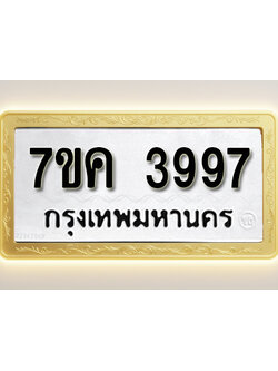 โอเคดี รับจองทะเบียนรถ 3997 หมวดใหม่ 7ขค 3997 ทะเบียนมงคล ผลรวมดี 41