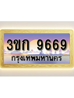 โอเคดีทะเบียนรถ 9669 ทะเบียนสวย 3ขก 9669 พร้อมส่งมอบ ( ผลรวมดี 36 )
