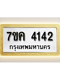โอเคดี รับจองทะเบียนรถ 4142 หมวดใหม่ 7ขค 4142 ทะเบียนมงคล ผลรวมดี 24