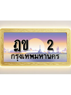 โอเคดีทะเบียนรถ 2 ทะเบียนสวย ฎข 2 พร้อมส่งมอบ