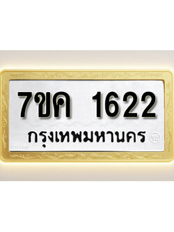 โอเคดี รับจองทะเบียนรถ 1622 หมวดใหม่ 7ขค 1622 ทะเบียนมงคล ผลรวมดี 24