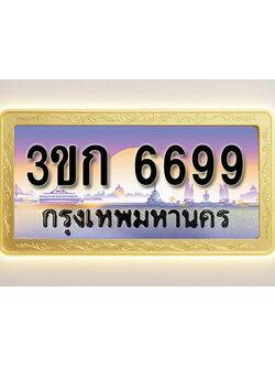 โอเคดีทะเบียนรถ 6699 ทะเบียนสวย 3ขก 6699 พร้อมส่งมอบ ( ผลรวมดี 36 )