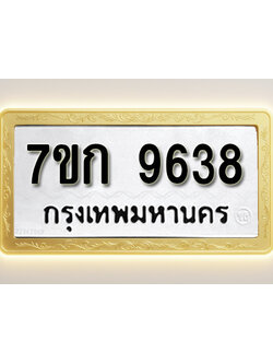 โอเคดี รับจองทะเบียนรถ 9638 หมวดใหม่ 7ขก 9638 ทะเบียนมงคล ผลรวมดี 36