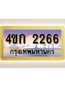 โอเคดีทะเบียนรถ 2266 ทะเบียนสวย 4ขก 2266 พร้อมส่งมอบ ( ผลรวมดี 23 )