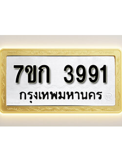 โอเคดี รับจองทะเบียนรถ 3991 หมวดใหม่ 7ขก 3991 ทะเบียนมงคล ผลรวมดี 32