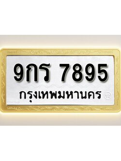 โอเคดีทะเบียนรถ 7895 ทะเบียนมงคล 9กร 7895 พร้อมส่งมอบ