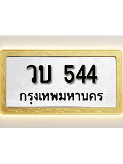 โอเคดีทะเบียนรถ 544 ทะเบียนมงคล วบ 544 พร้อมส่งมอบ