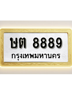 โอเคดีทะเบียนรถ 8889ทะเบียนมงคล ษต 8889 พร้อมส่งมอบ (ผลรวมดี 40)