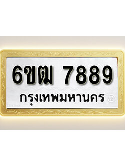โอเคดีทะเบียนรถ 7889 ทะเบียนมงคล 6ขฒ 7889 พร้อมส่งมอบ