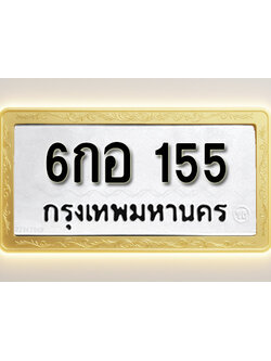 โอเคดีทะเบียนรถ 155 ทะเบียนมงคล 6กอ 155 พร้อมส่งมอบ (ผลรวมดี 24)