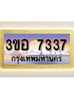 โอเคดีทะเบียนรถ 7337 ทะเบียนสวย 3ขอ 7337 พร้อมส่งมอบ