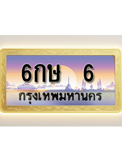 โอเคดีทะเบียนรถ 6 ทะเบียนสวย 6กษ 6 พร้อมส่งมอบ