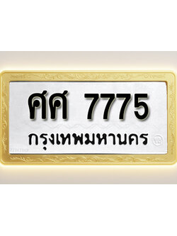โอเคดีทะเบียนรถ 7775 ทะเบียนมงคล ศศ 7775 พร้อมส่งมอบ (ผลรวมดี 40)