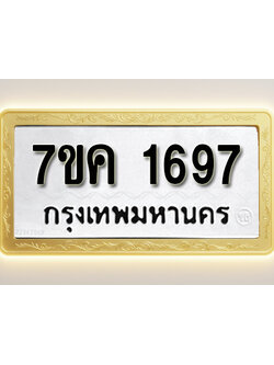 โอเคดี รับจองทะเบียนรถ 1697 หมวดใหม่ 7ขค 1697 ทะเบียนมงคล ผลรวมดี 36