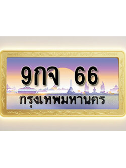 โอเคดีทะเบียนรถ 66 ทะเบียนสวย 9กจ 66 พร้อมส่งมอบ