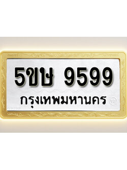 โอเคดีทะเบียนรถ 9599 ทะเบียนมงคล 5ขษ 9599 พร้อมส่งมอบ
