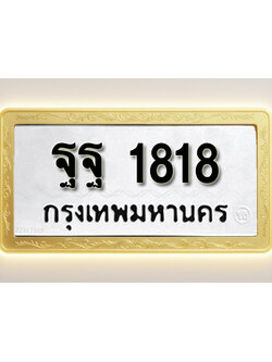 โอเคดีทะเบียนรถ 1818 ทะเบียนมงคล ฐฐ 1818 พร้อมส่งมอบ (ผลรวมดี 36)