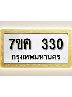 โอเคดี รับจองทะเบียนรถ 330 หมวดใหม่ 7ขค 330 ทะเบียนมงคล ผลรวมดี 19