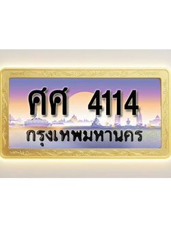โอเคดีทะเบียนรถ 4114 ทะเบียนสวย ศศ 4114 พร้อมส่งมอบ ( ผลรวมดี 24 )