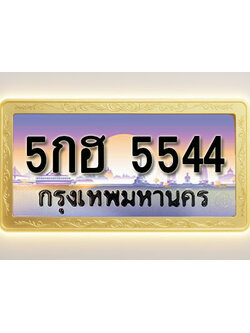 โอเคดีทะเบียนรถ 5544 ทะเบียนสวย 5กฮ 5544 พร้อมส่งมอบ