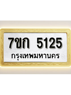 โอเคดี รับจองทะเบียนรถ 5125 หมวดใหม่ 7ขก 5125 ทะเบียนมงคล ผลรวมดี 23