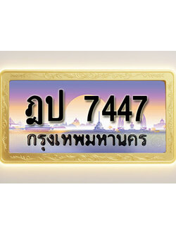 โอเคดีทะเบียนรถ 7447 ทะเบียนสวย ฎป 7447 พร้อมส่งมอบ