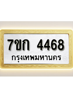 โอเคดี รับจองทะเบียน 4468 รถหมวดใหม่ 7ขก 4468 ทะเบียนมงคล ผลรวมดี 32