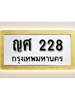 โอเคดีทะเบียนรถ 228 ทะเบียนมงคล ญศ 228 พร้อมส่งมอบ (ผลรวมดี 23)