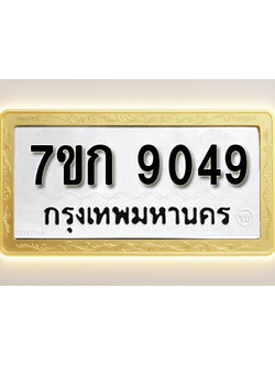 โอเคดี รับจองทะเบียนรถ 9049 หมวดใหม่ 7ขก 9049 ทะเบียนมงคล ผลรวมดี 32