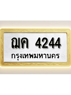 โอเคดีทะเบียนรถ 4244 ทะเบียนมงคล ฌค 4244 พร้อมส่งมอบ (ผลรวมดี 23)