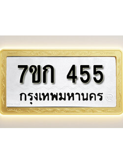 โอเคดี รับจองทะเบียนรถ 455 หมวดใหม่ 7ขก 455 ทะเบียนมงคล ผลรวมดี 24