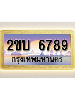 โอเคดีทะเบียนรถ 6789 ทะเบียนสวย 2ขบ 6789 พร้อมส่งมอบ ( ผลรวมดี 36 )